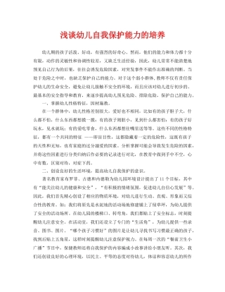 《安全管理论文》之浅谈幼儿自我保护能力的培养 