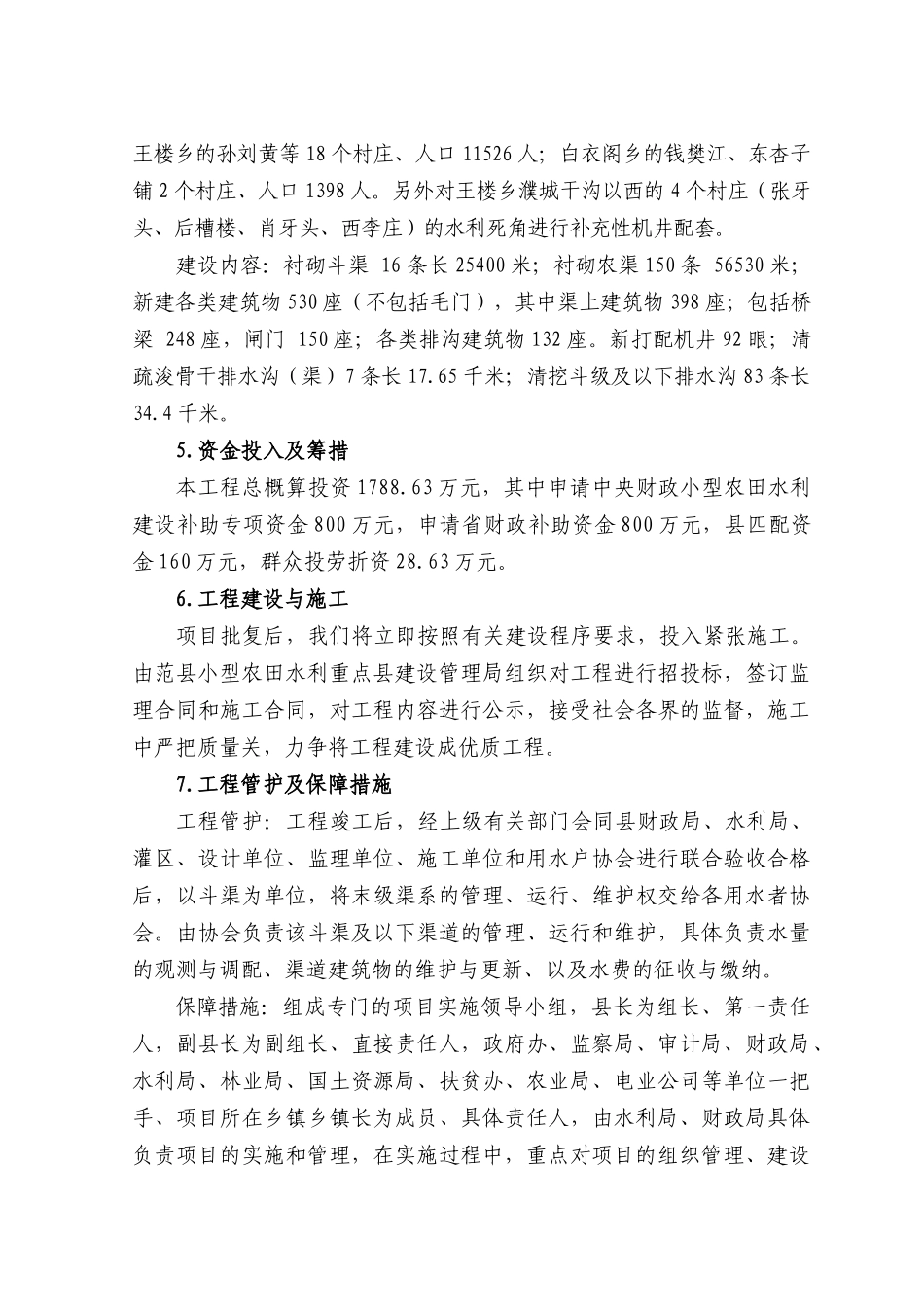 小农水重点县工程实施方案_第2页