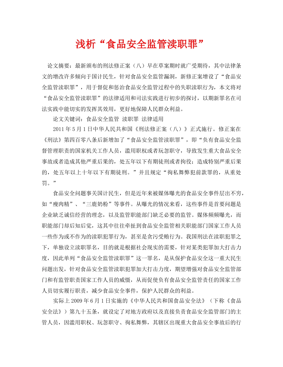 《安全管理论文》之浅析“食品安全监管渎职罪” _第1页