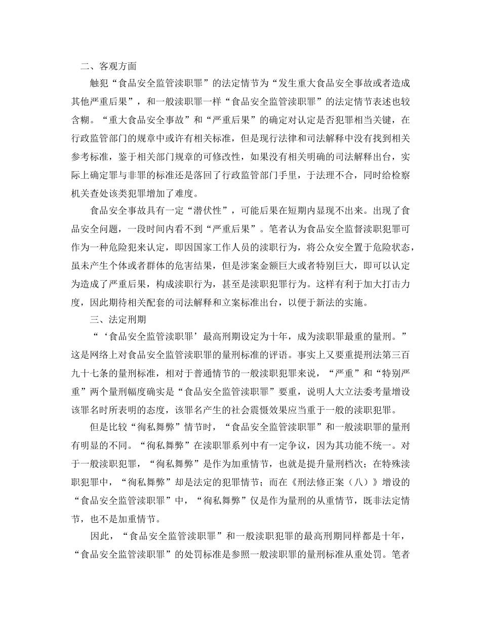 《安全管理论文》之浅析“食品安全监管渎职罪” _第3页