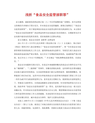《安全管理论文》之浅析“食品安全监管渎职罪” 