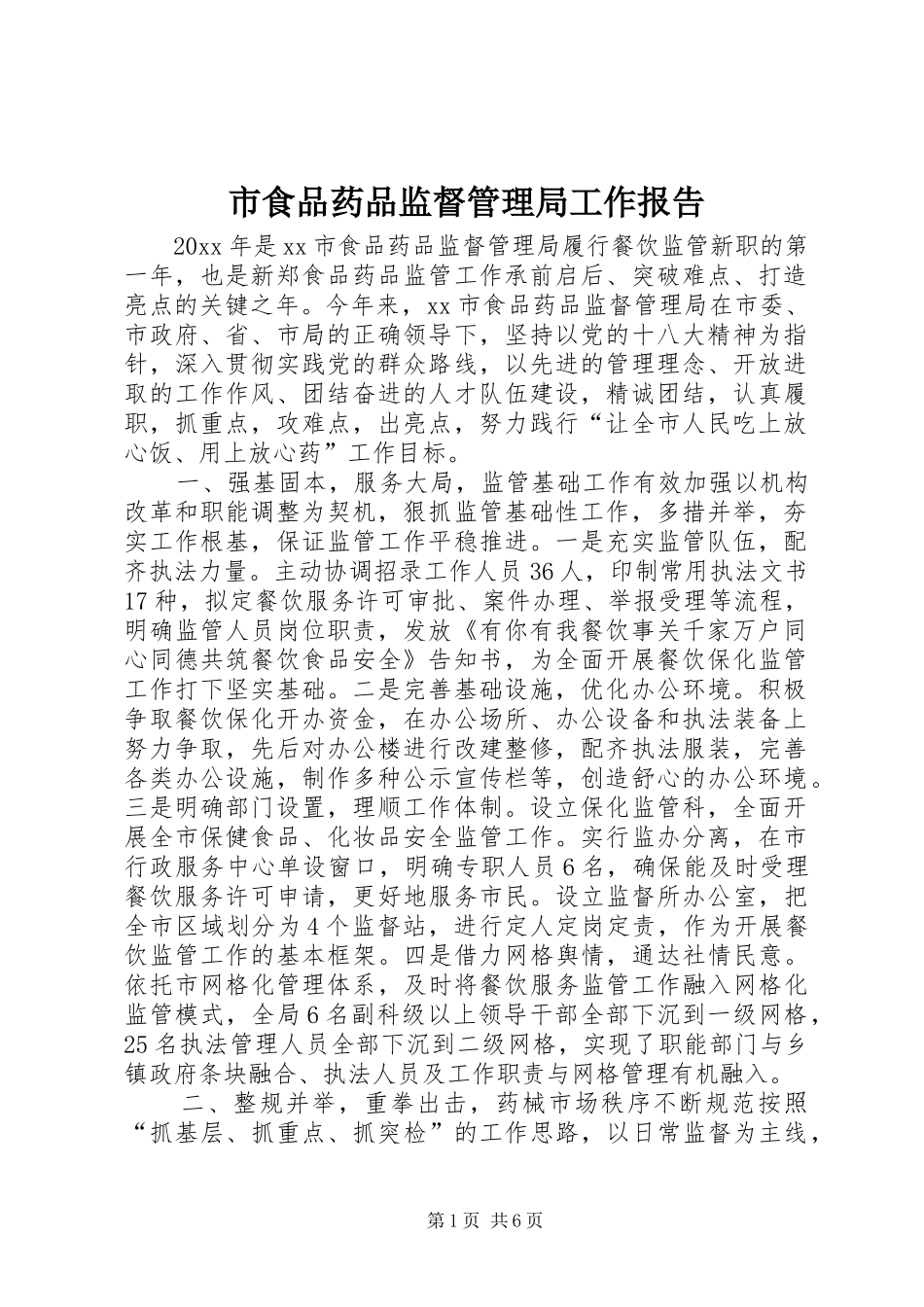 市食品药品监督管理局工作报告 _第1页