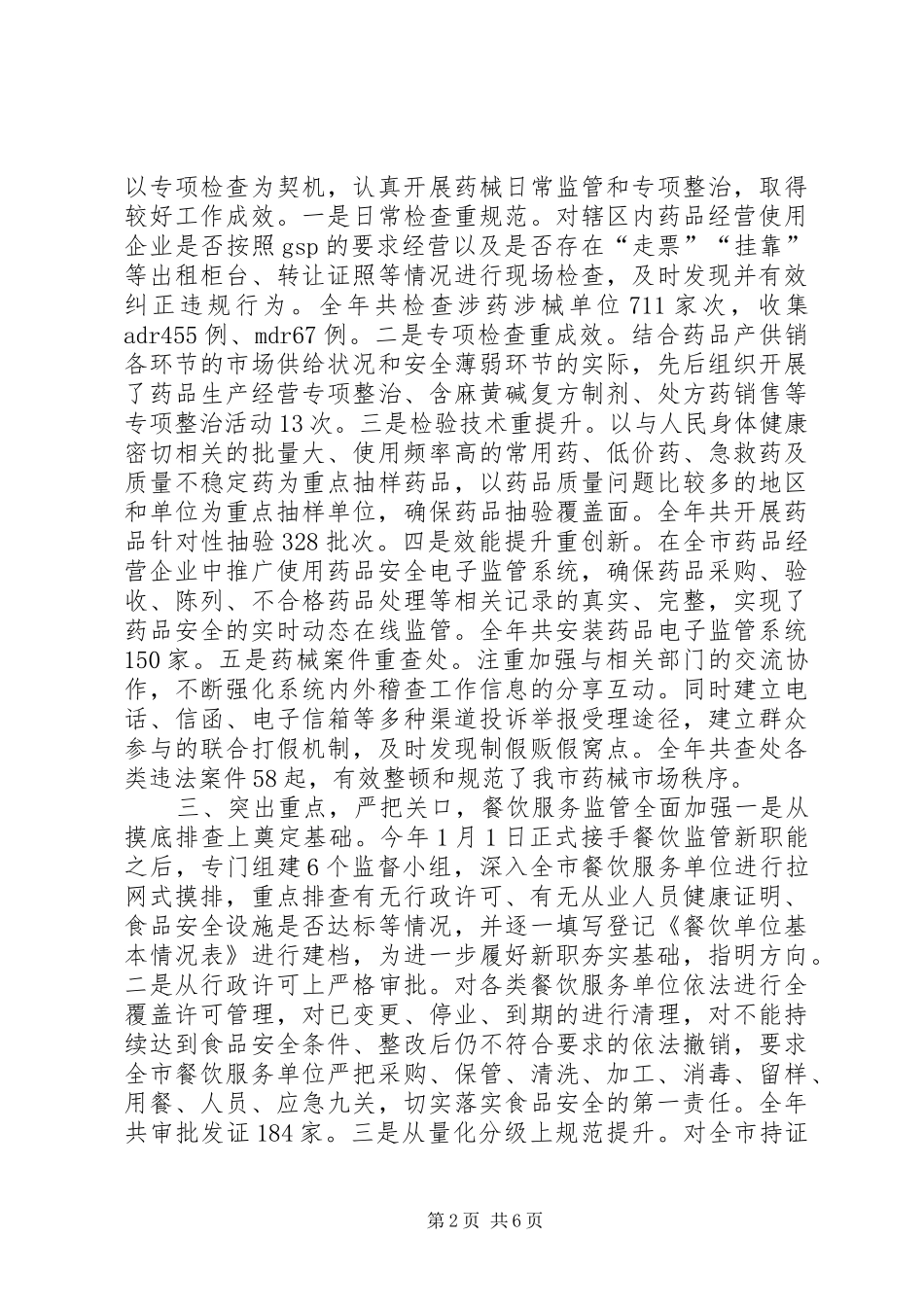 市食品药品监督管理局工作报告 _第2页