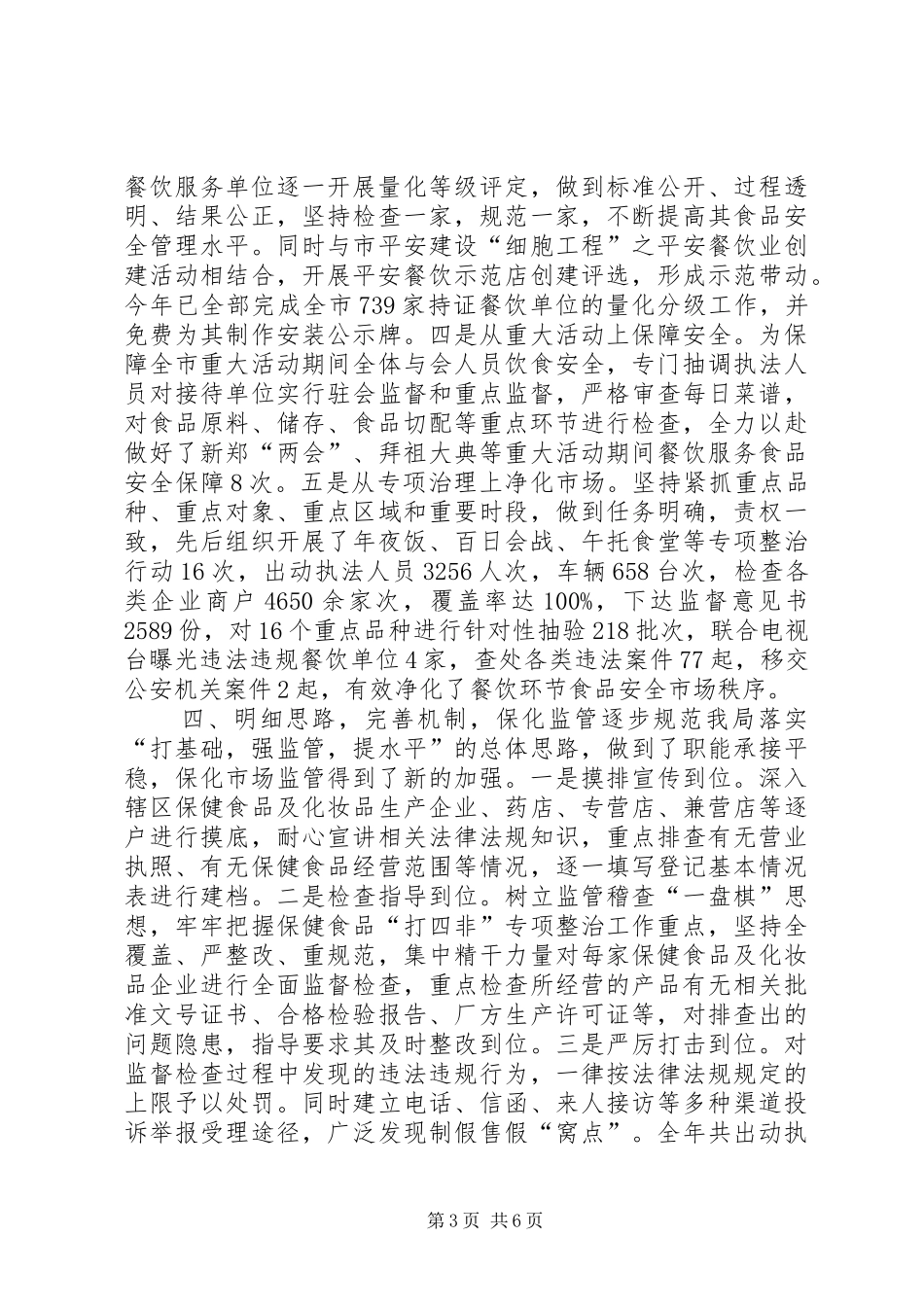 市食品药品监督管理局工作报告 _第3页
