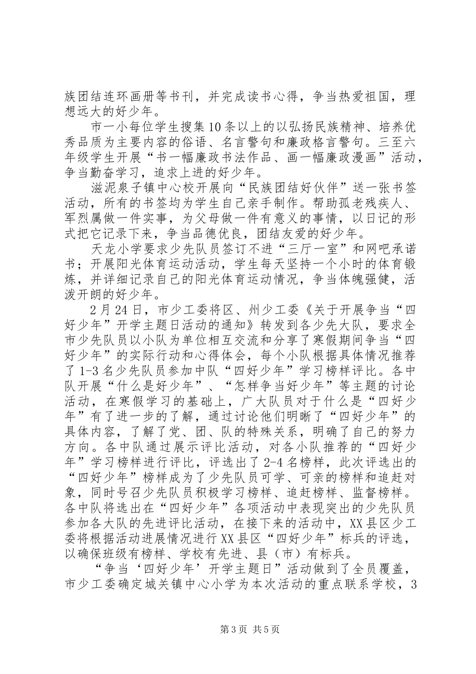 XX年上半年少工委、团教工委简要工作汇报 _第3页