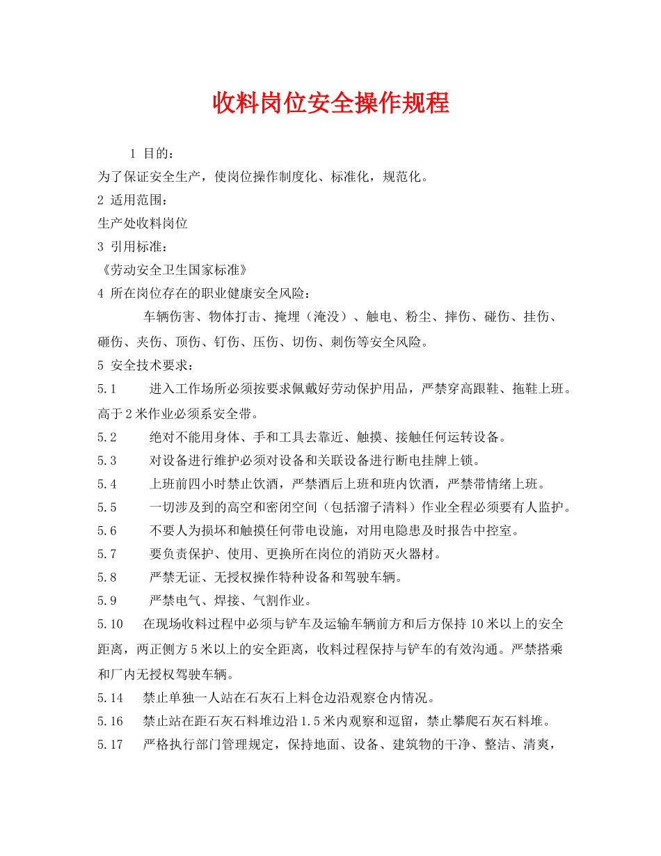 《安全操作规程》之收料岗位安全操作规程 _第1页