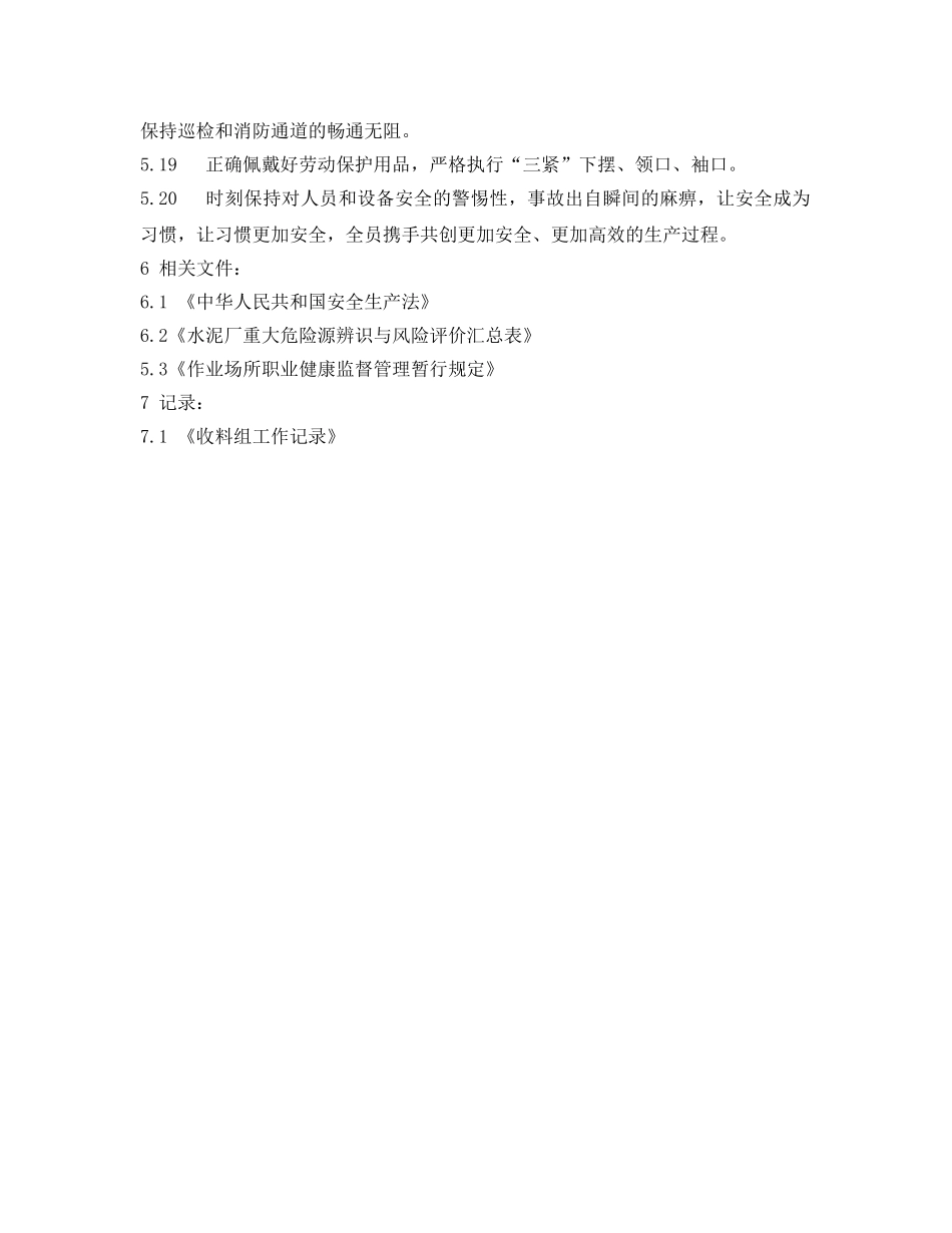 《安全操作规程》之收料岗位安全操作规程 _第2页