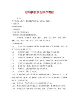 《安全操作规程》之收料岗位安全操作规程 