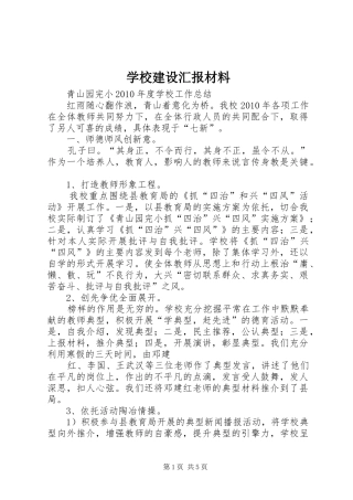 学校建设汇报材料2