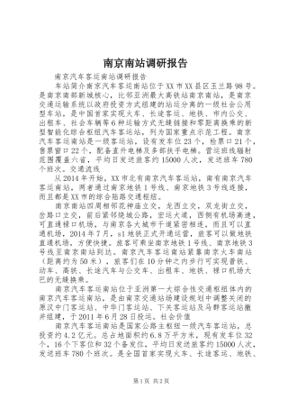 南京南站调研报告 