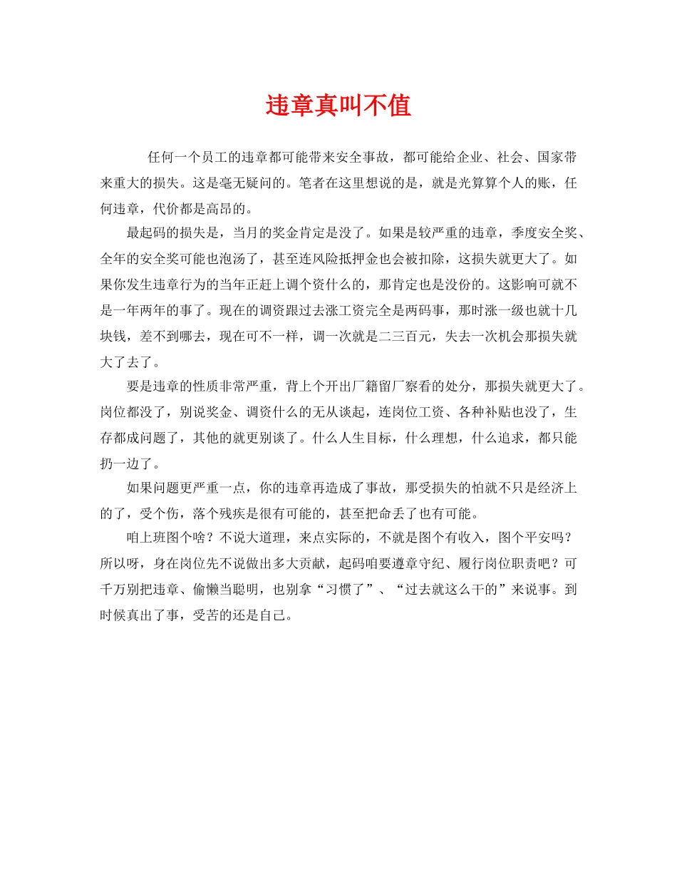 《安全管理》之违章真叫不值 _第1页