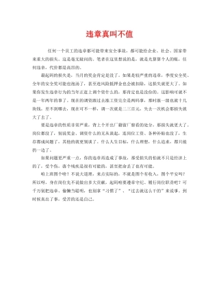 《安全管理》之违章真叫不值 