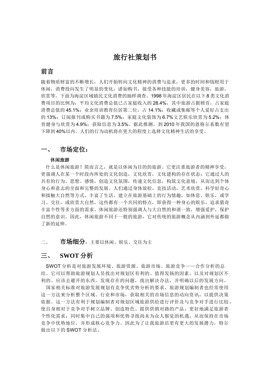 旅游社策划书初稿_第2页