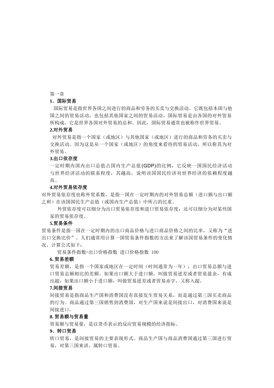 国际贸易课程各章重点总结_第1页