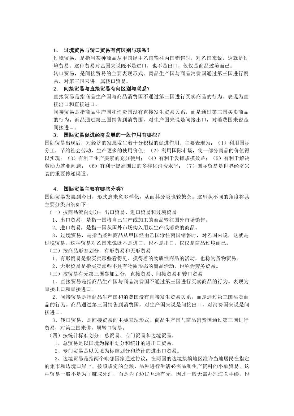 国际贸易课程各章重点总结_第2页