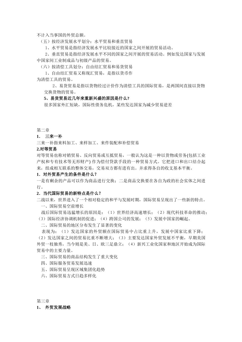 国际贸易课程各章重点总结_第3页