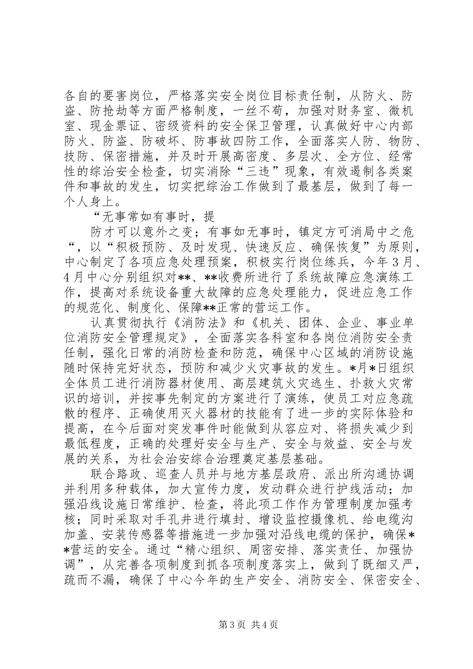 上半年治安综合治理工作情况汇报 _第3页