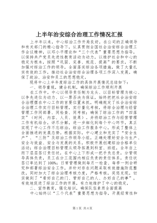 上半年治安综合治理工作情况汇报 