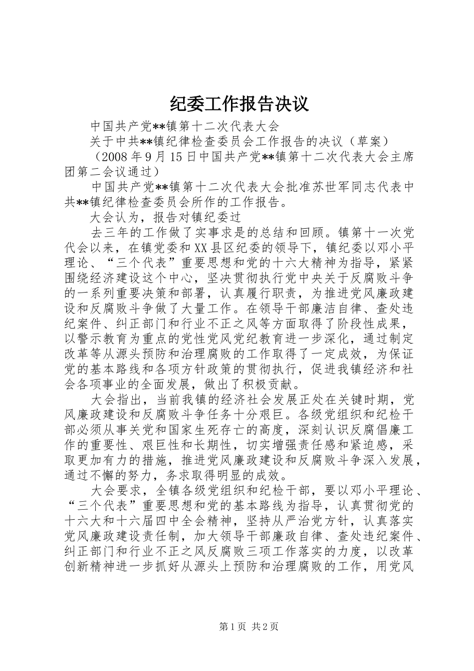 纪委工作报告决议 _第1页