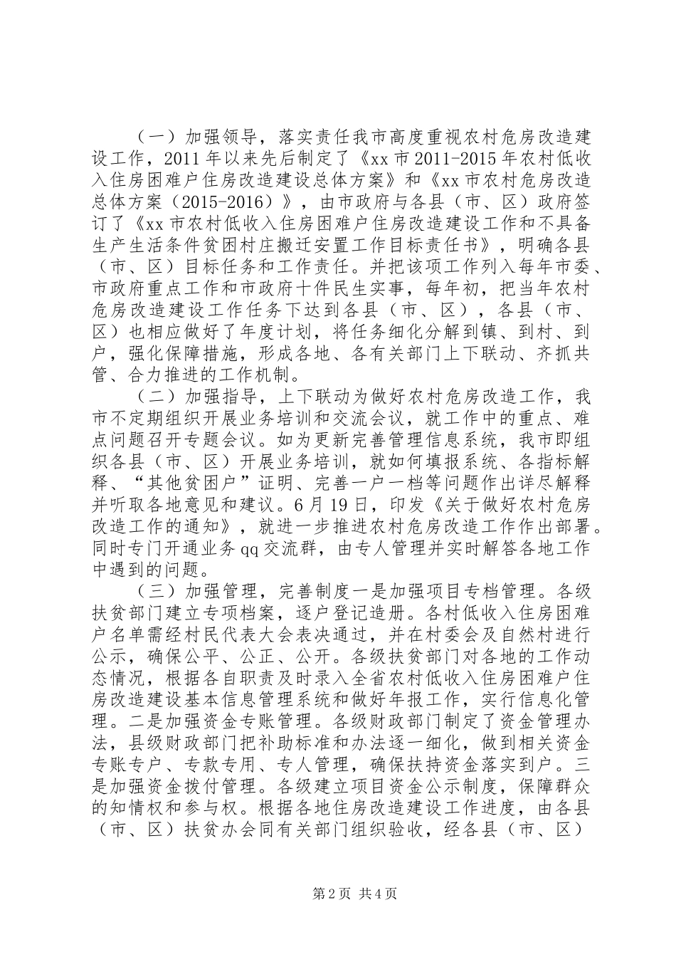 关于市农村危房改造工作情况汇报 _第2页