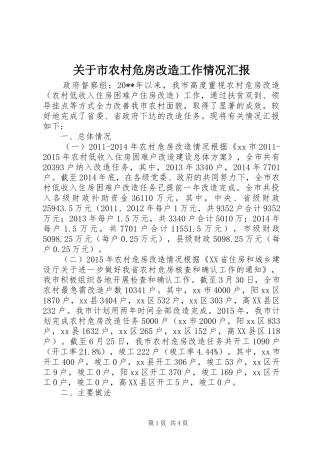 关于市农村危房改造工作情况汇报 