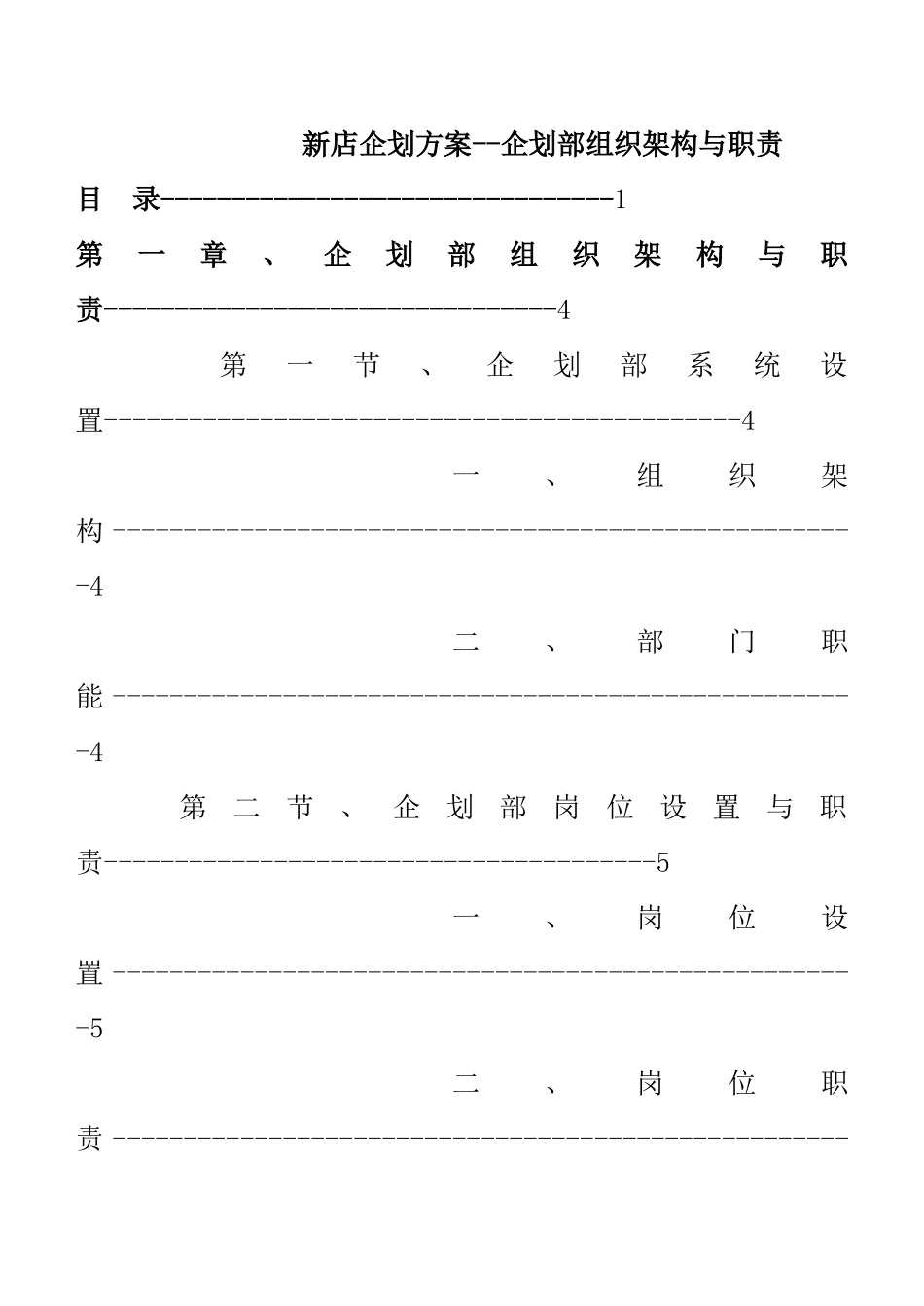 【新店企划方案企划部组织架构与职责】（120页）_第1页