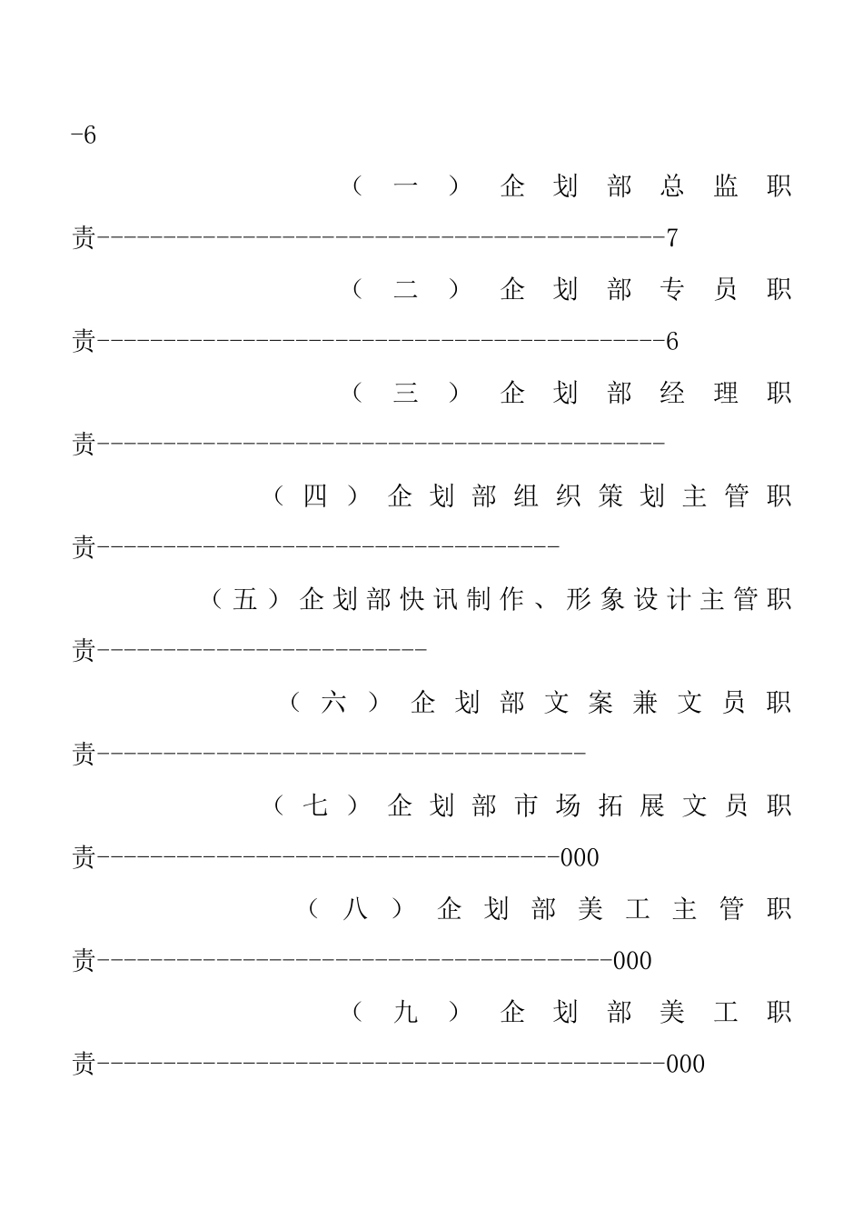 【新店企划方案企划部组织架构与职责】（120页）_第2页