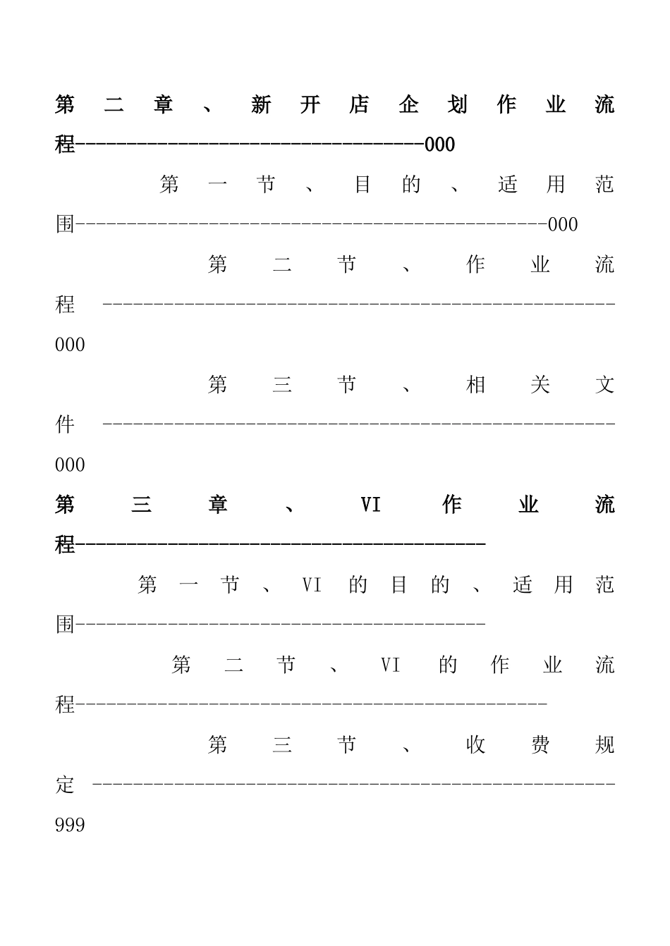 【新店企划方案企划部组织架构与职责】（120页）_第3页