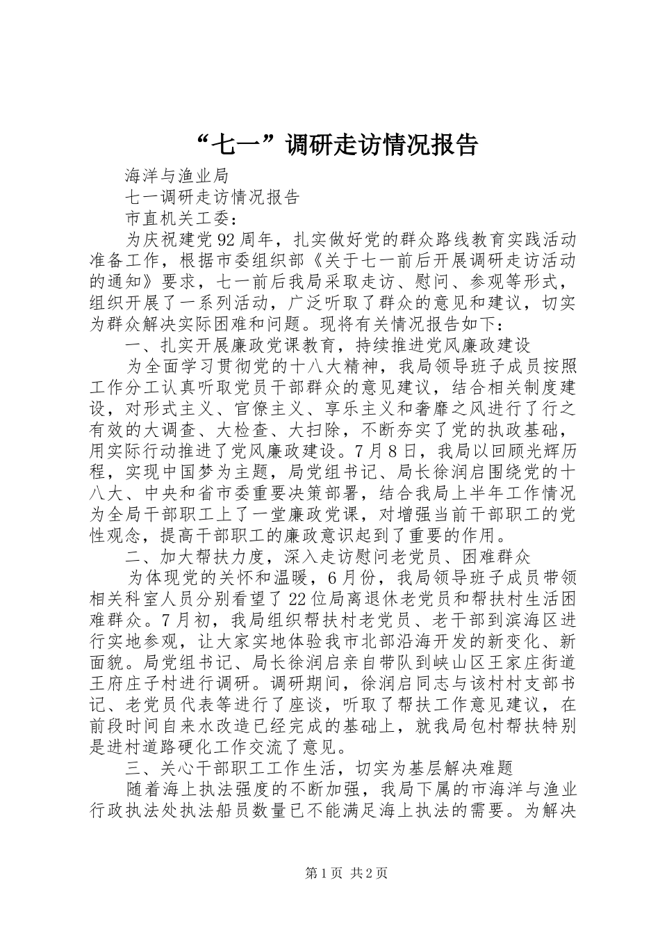 “七一”调研走访情况报告 _第1页
