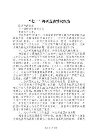 “七一”调研走访情况报告 