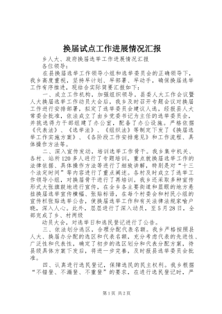 换届试点工作进展情况汇报 