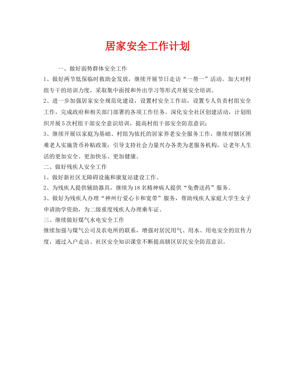 《安全管理文档》之居家安全工作计划 _第1页