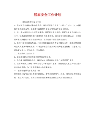 《安全管理文档》之居家安全工作计划 