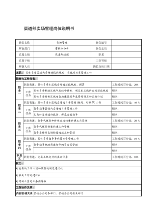 制鞋企业渠道部卖场管理岗位说明书
