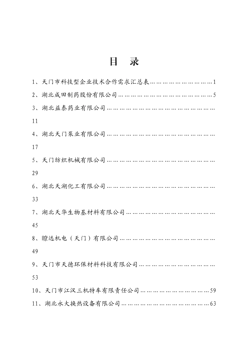 天门市企业技术需求-天门市科技型企业技术合作需求_第2页