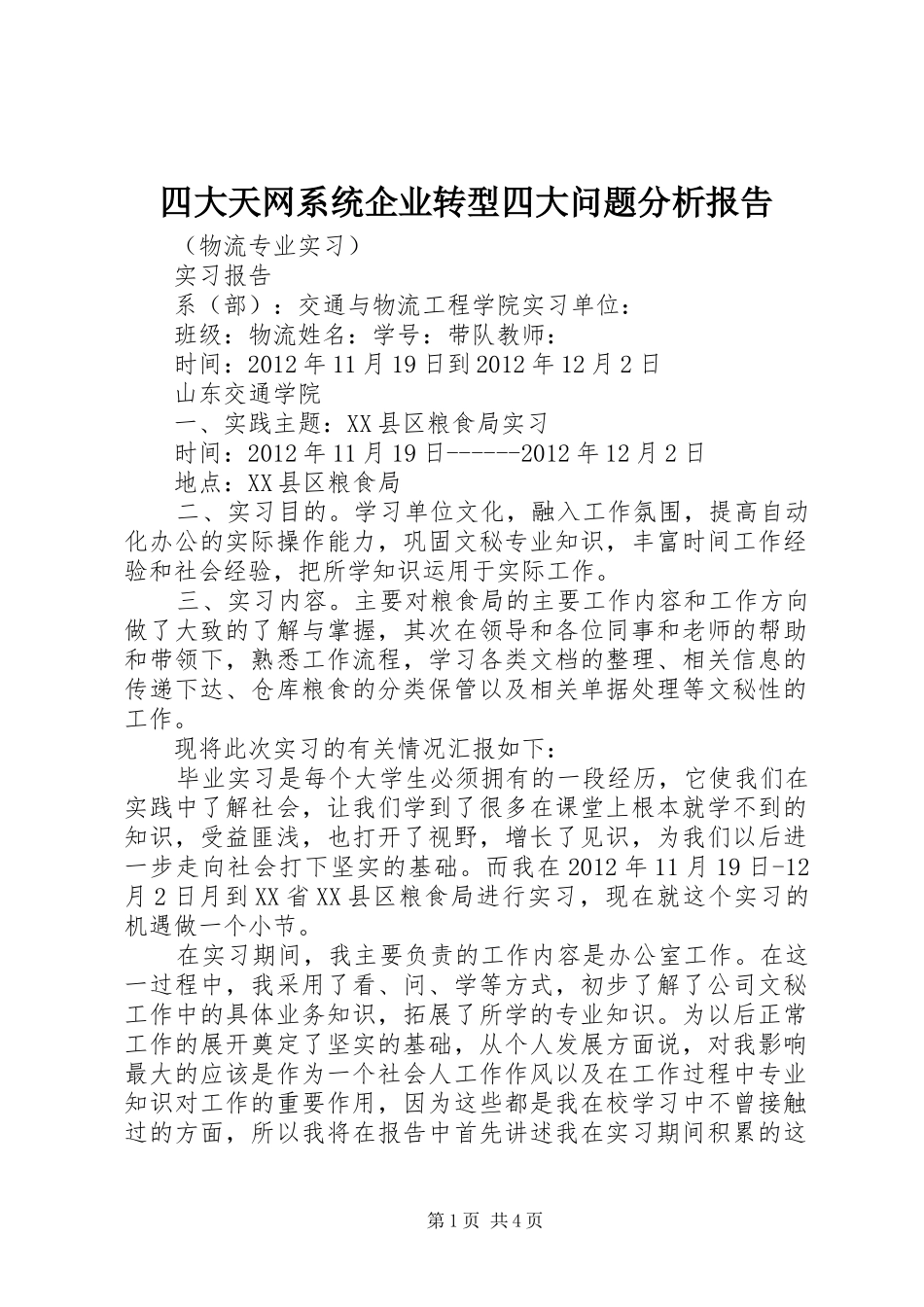 四大天网系统企业转型四大问题分析报告 _第1页