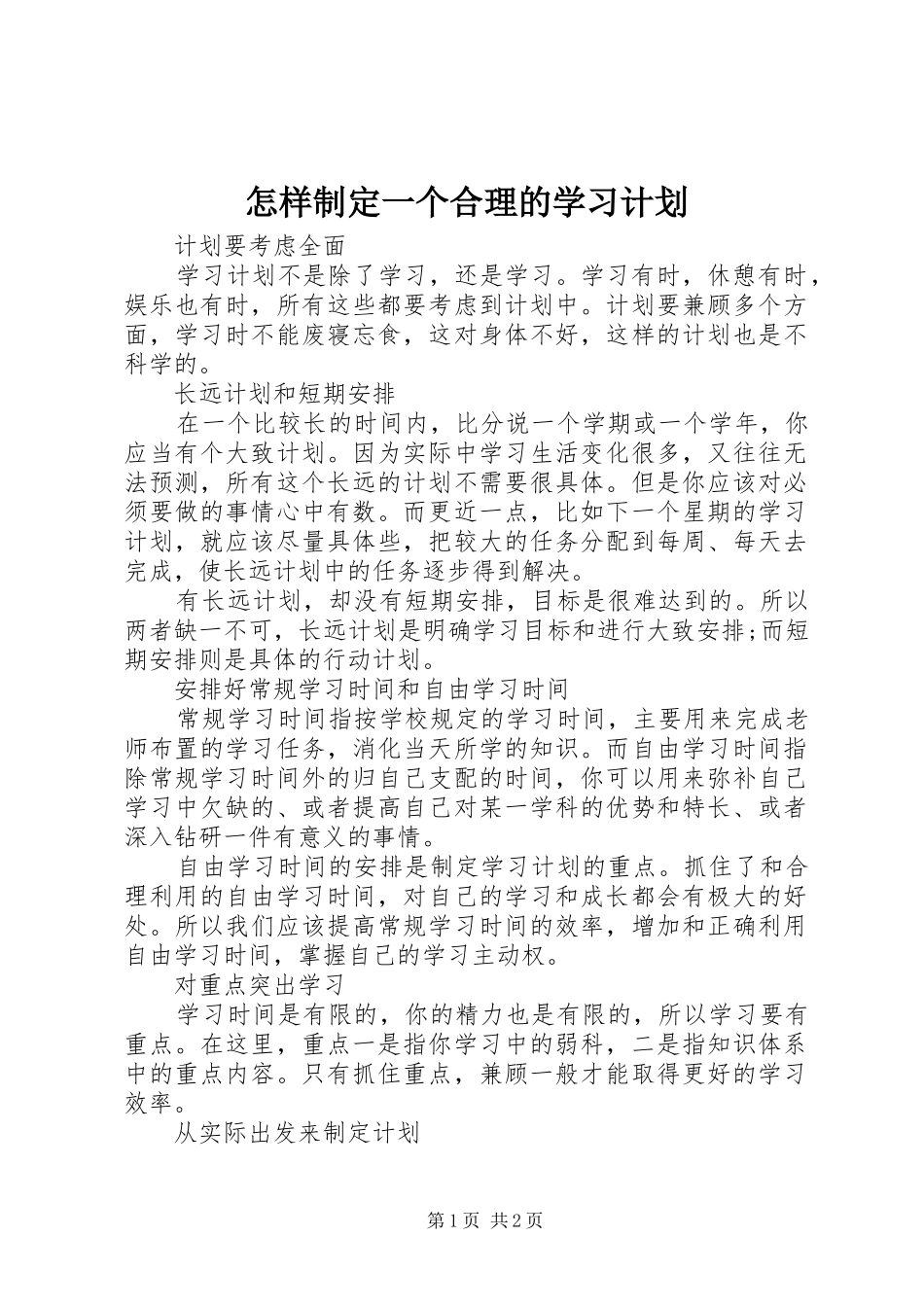 怎样制定一个合理的学习计划_第1页
