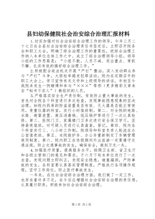 县妇幼保健院社会治安综合治理汇报材料 
