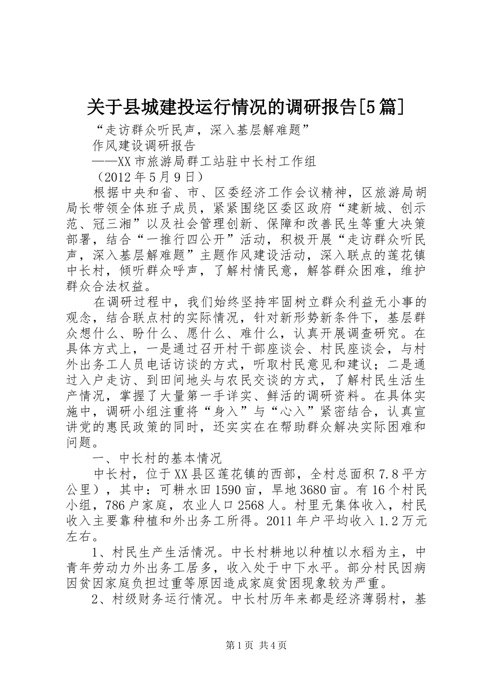 关于县城建投运行情况的调研报告[5篇] _第1页