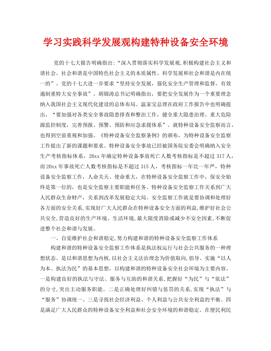 《安全管理》之学习实践科学发展观构建特种设备安全环境 _第1页