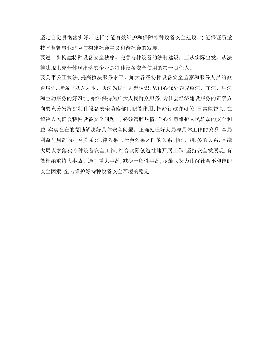 《安全管理》之学习实践科学发展观构建特种设备安全环境 _第3页