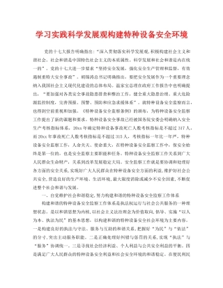 《安全管理》之学习实践科学发展观构建特种设备安全环境 