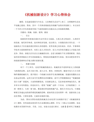 《安全管理论文》之《机械创新设计》学习心得体会 
