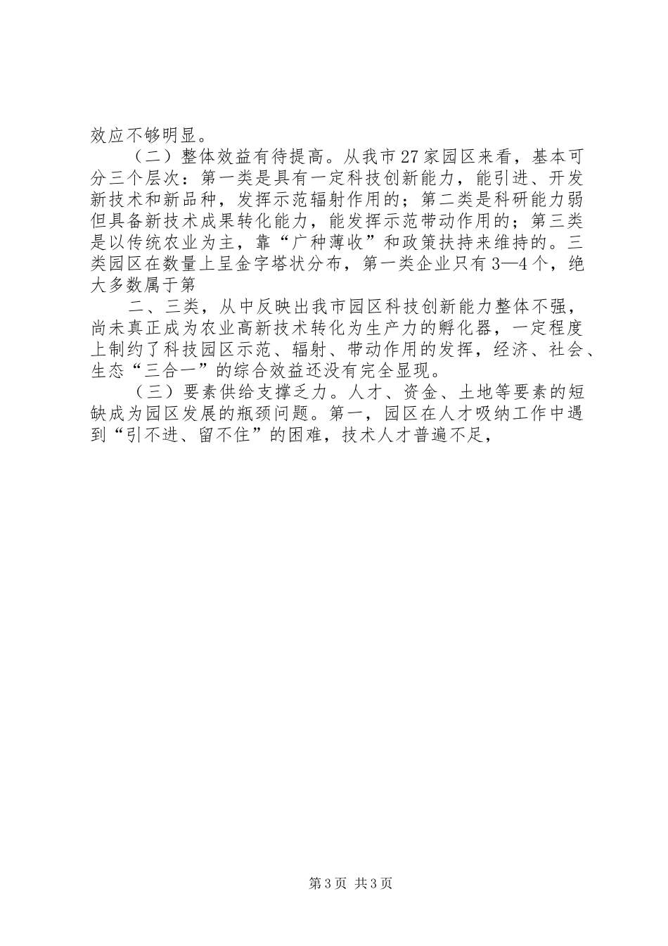 关于我市现代农业项目建设情况的视察报告 _第3页