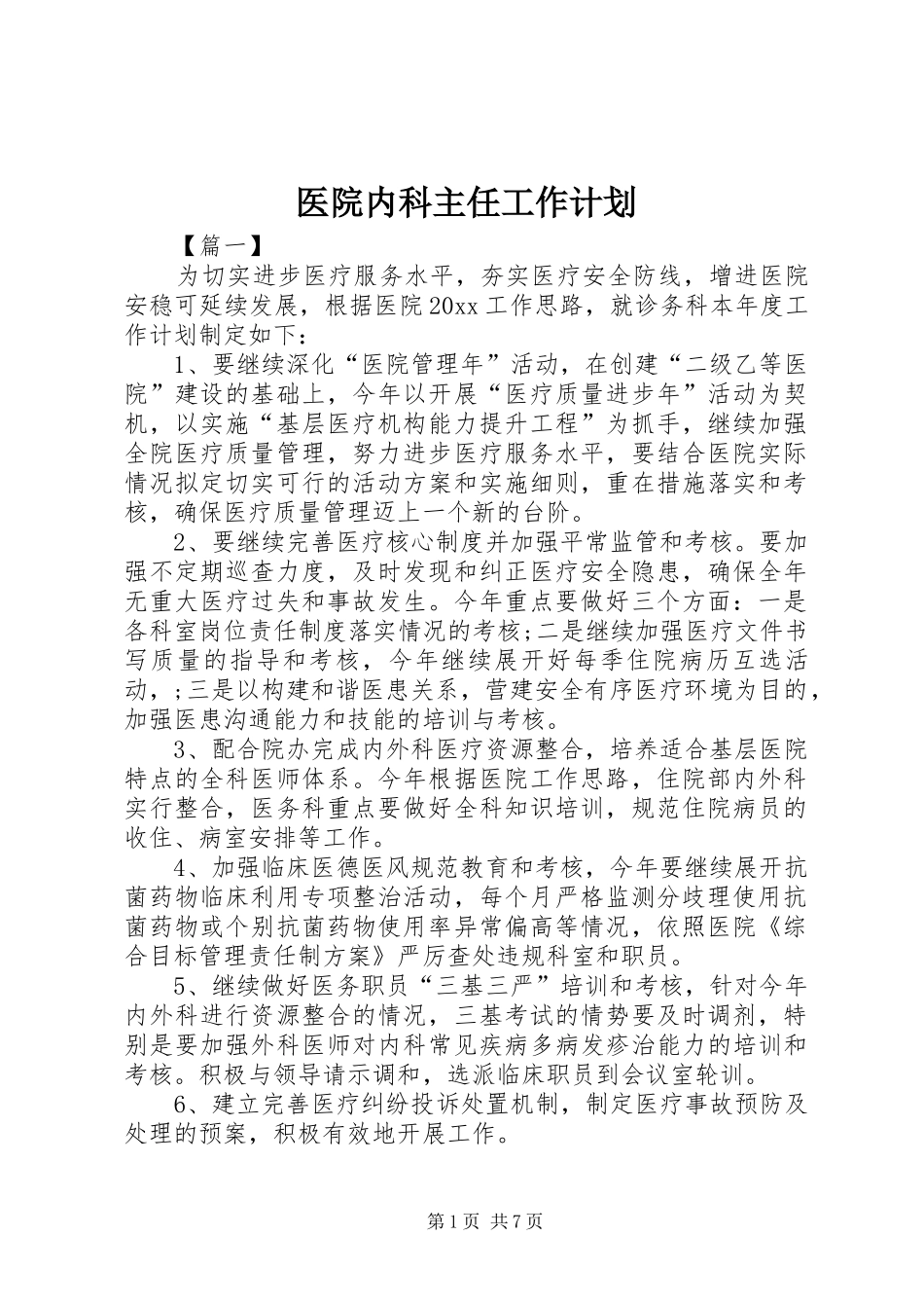 医院内科主任工作计划_第1页