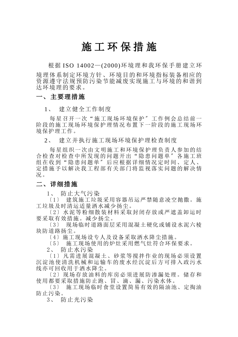 施 工 环 保 措 施_第1页