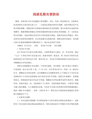 《安全管理论文》之浅谈瓦斯灾害防治 