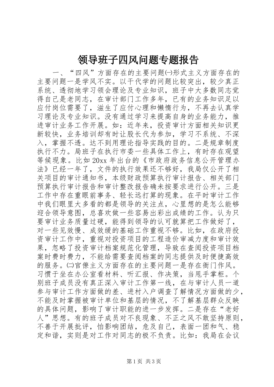 领导班子四风问题专题报告 _第1页