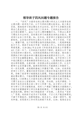 领导班子四风问题专题报告 