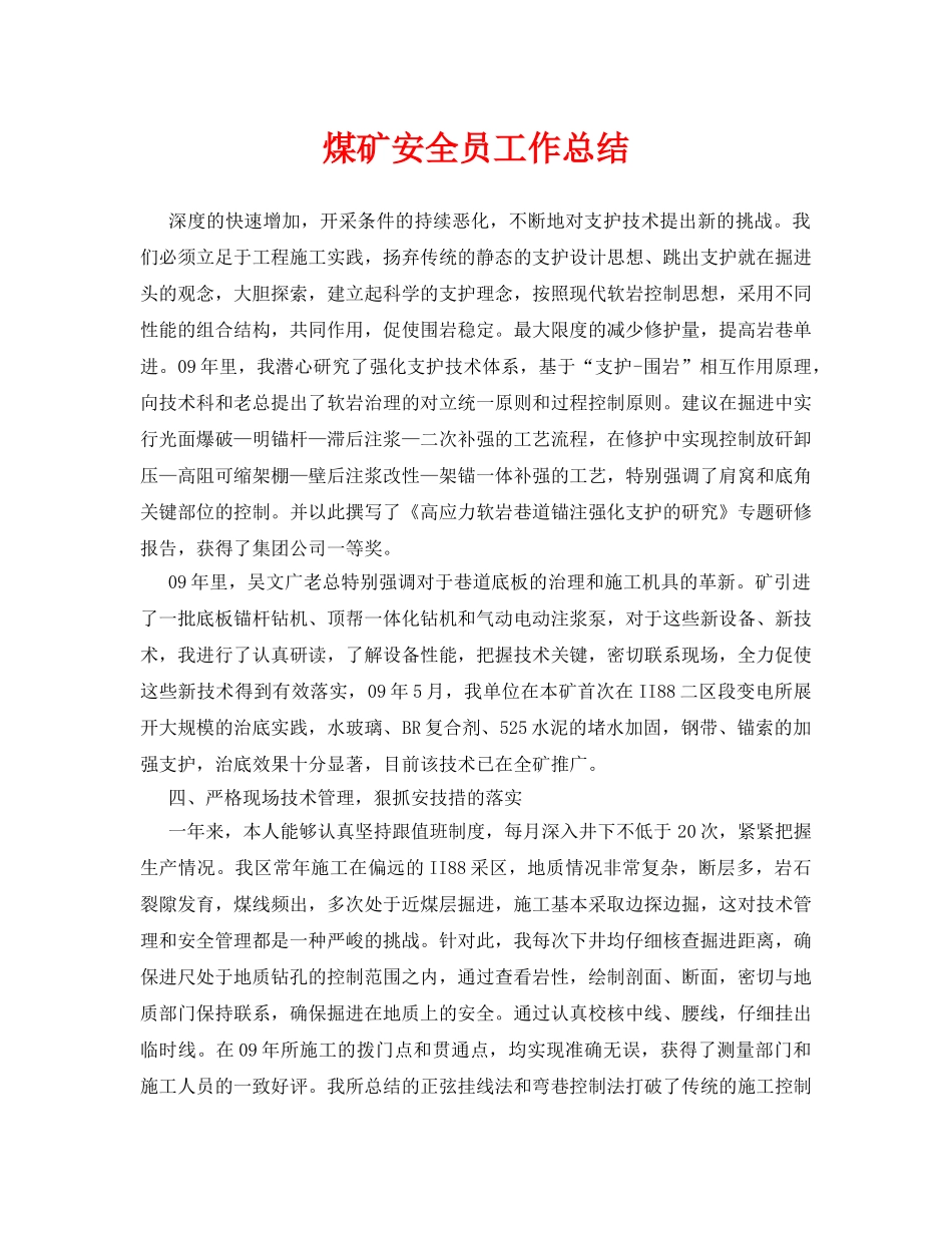 《安全管理文档》之煤矿安全员工作总结 _第1页
